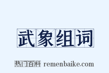 武象组词是什么意思的图片